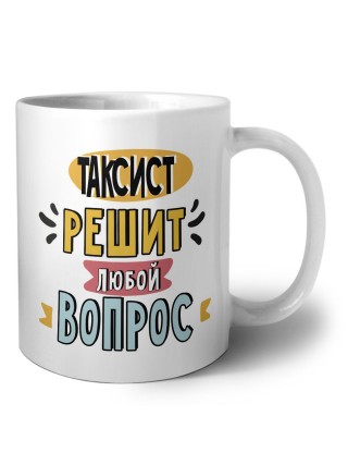 таксист решит любой вопрос