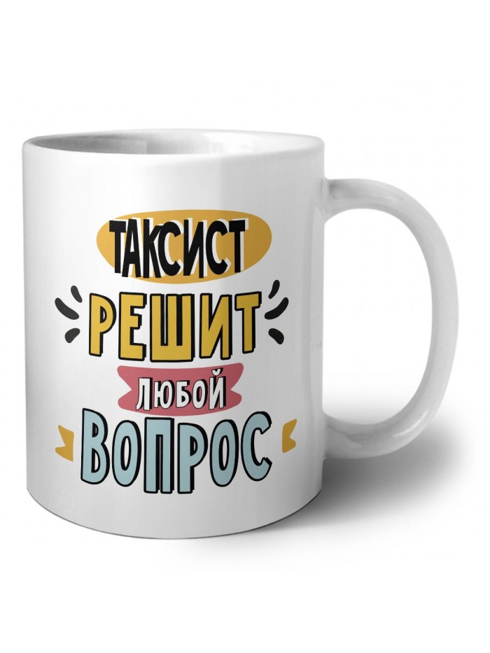 таксист решит любой вопрос