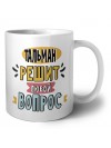 тальман решит любой вопрос