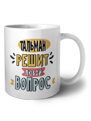 тальман решит любой вопрос