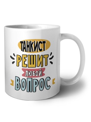 танкист решит любой вопрос