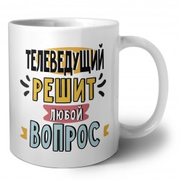 телеведущий решит любой вопрос
