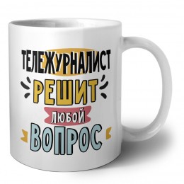 тележурналист решит любой вопрос