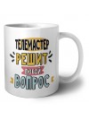 телемастер решит любой вопрос