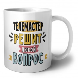 телемастер решит любой вопрос