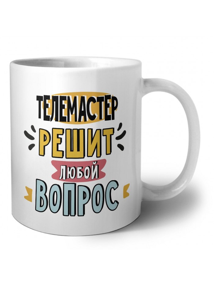 телемастер решит любой вопрос