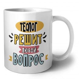 теолог решит любой вопрос