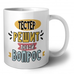 тестер решит любой вопрос