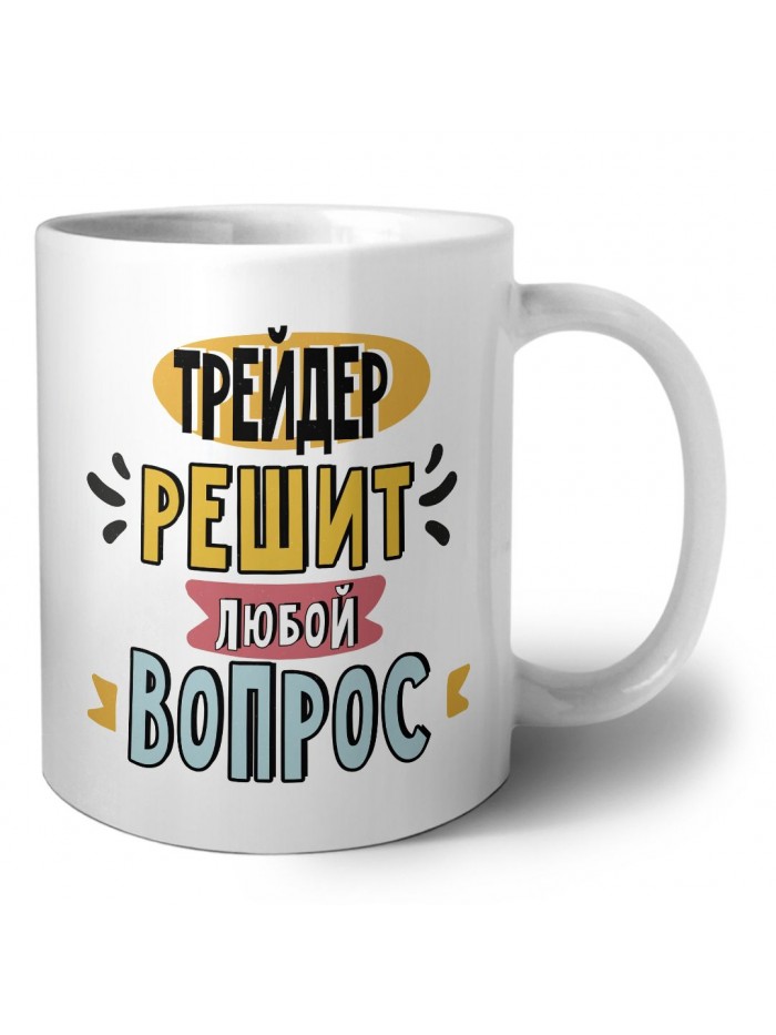 трейдер решит любой вопрос