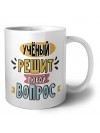 учёный решит любой вопрос