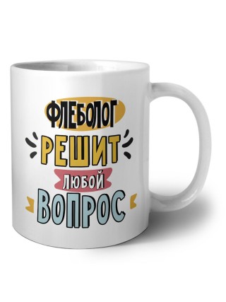 флеболог решит любой вопрос