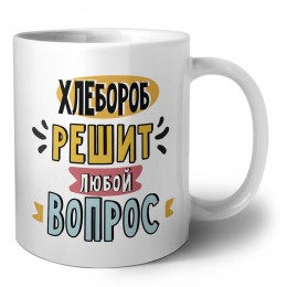 хлебороб решит любой вопрос