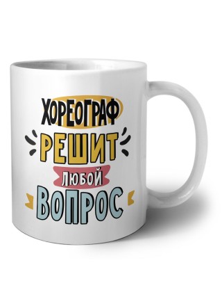 хореограф решит любой вопрос