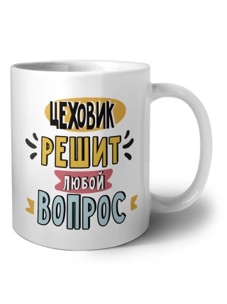 цеховик решит любой вопрос