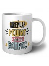 швейцар решит любой вопрос