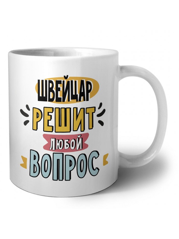 швейцар решит любой вопрос