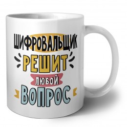 шифровальщик решит любой вопрос