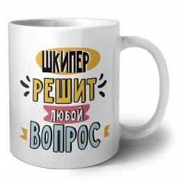 шкипер решит любой вопрос