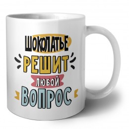 шоколатье решит любой вопрос