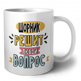 шорник решит любой вопрос