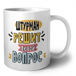 штурман решит любой вопрос