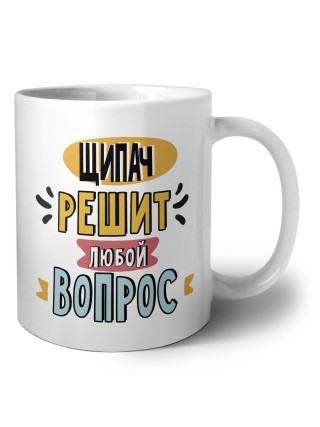 щипач решит любой вопрос