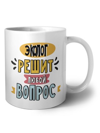 эколог решит любой вопрос