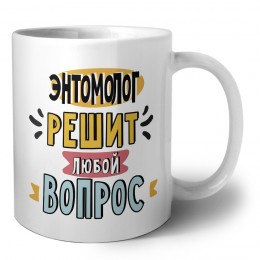 энтомолог решит любой вопрос