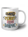 языковед решит любой вопрос