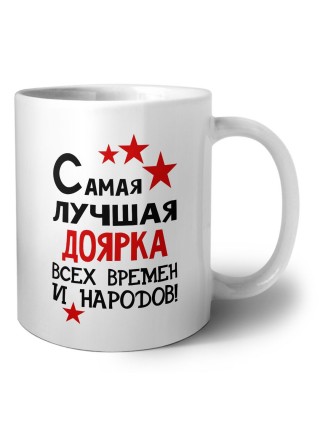 Самая лучшая доярка всех времён и народов