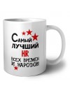 Самый лучший HR всех времён и народов