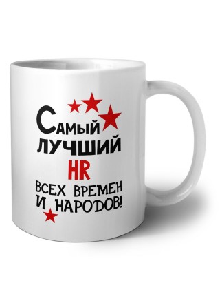 Самый лучший HR всех времён и народов