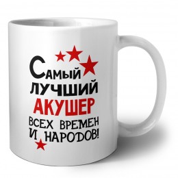 Самый лучший акушер всех времён и народов
