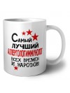 Самый лучший аллергологиммунолог всех времён и народов