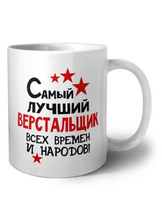 Самый лучший верстальщик всех времён и народов