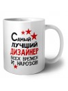 Самый лучший дизайнер всех времён и народов