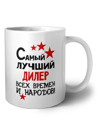 Самый лучший дилер всех времён и народов
