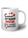 Самый лучший критик всех времён и народов