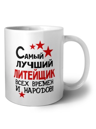 Самый лучший литейщик всех времён и народов