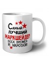 Самый лучший маркшейдер всех времён и народов