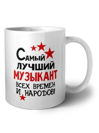 Самый лучший музыкант всех времён и народов