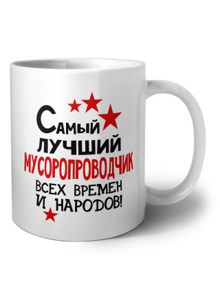 Самый лучший мусоропроводчик всех времён и народов