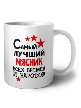 Самый лучший мясник всех времён и народов