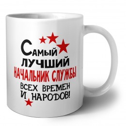 Самый лучший начальник службы всех времён и народов