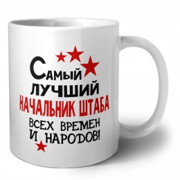 Самый лучший начальник штаба всех времён и народов