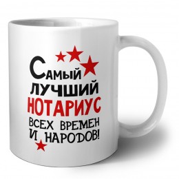 Самый лучший нотариус всех времён и народов
