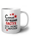 Самый лучший пастух всех времён и народов