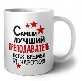 Самый лучший преподаватель всех времён и народов