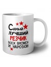 Самый лучший резчик всех времён и народов