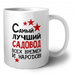 Самый лучший садовод всех времён и народов